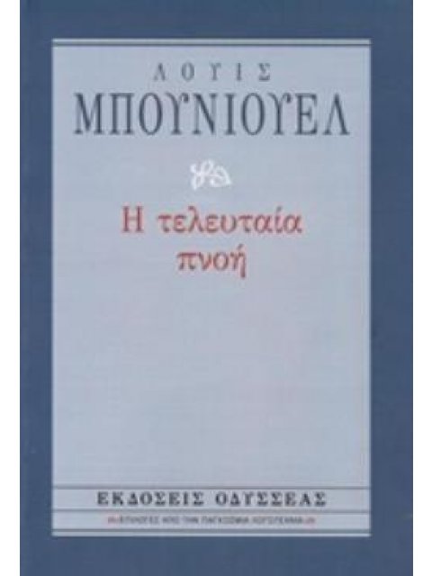 Η ΤΕΛΕΥΤΑΙΑ ΠΝΟΗ