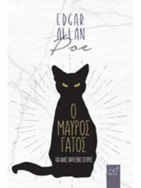 Ο ΜΑΥΡΟΣ ΓΑΤΟΣ ΚΑΙ ΑΛΛΕΣ ΠΑΡΑΞΕΝΕΣ ΙΣΤΟΡΙΕΣ