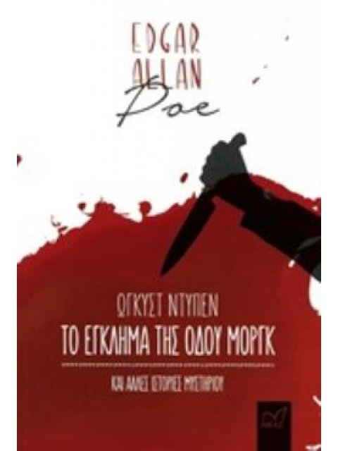 ΤΟ ΕΓΚΛΗΜΑ ΤΗΣ ΟΔΟΥ ΜΟΡΓΚ