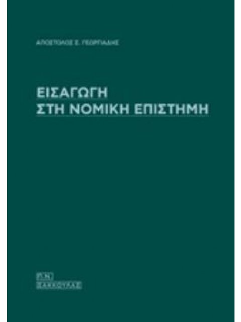 ΕΙΣΑΓΩΓΗ ΣΤΗ ΝΟΜΙΚΗ ΕΠΙΣΤΗΜΗ