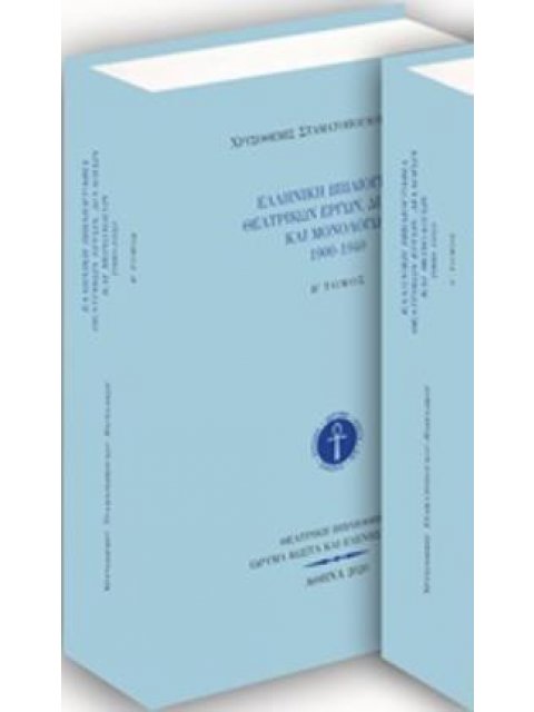 ΕΛΛΗΝΙΚΗ ΒΙΒΛΙΟΓΡΑΦΙΑ ΘΕΑΤΡΙΚΩΝ ΕΡΓΩΝ, ΔΙΑΛΟΓΩΝ ΚΑΙ ΜΟΝΟΛΟΓΩΝ 1900-1940