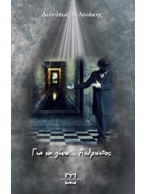 ΓΙΑ ΝΑ ΓΙΝΩ... ΑΝΘΡΩΠΟΣ