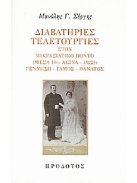 ΔΙΑΒΑΤΗΡΙΕΣ ΤΕΛΕΤΟΥΡΓΙΕΣ ΣΤΟΝ ΜΙΚΡΑΣΙΑΤΙΚΟ ΠΟΝΤΟ ΜΕΣΑ 19ΟΥ ΑΙΩΝΑ - 1922: ΓΕΝΝΗΣΗ, ΓΑΜΟΣ, ΘΑΝΑΤΟΣ