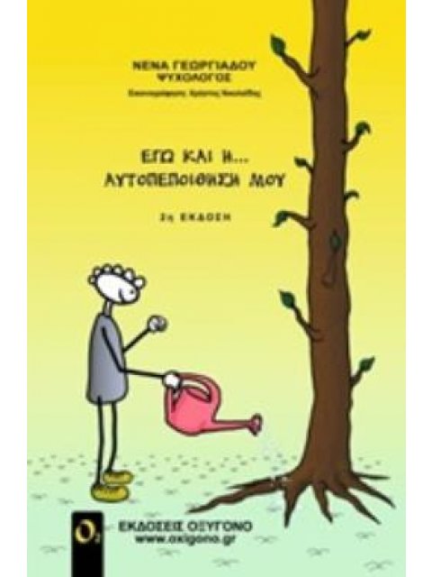 ΕΓΩ ΚΑΙ Η... ΑΥΤΟΠΕΠΟΙΘΗΣΗ ΜΟΥ 2Η ΕΚΔΟΣΗ