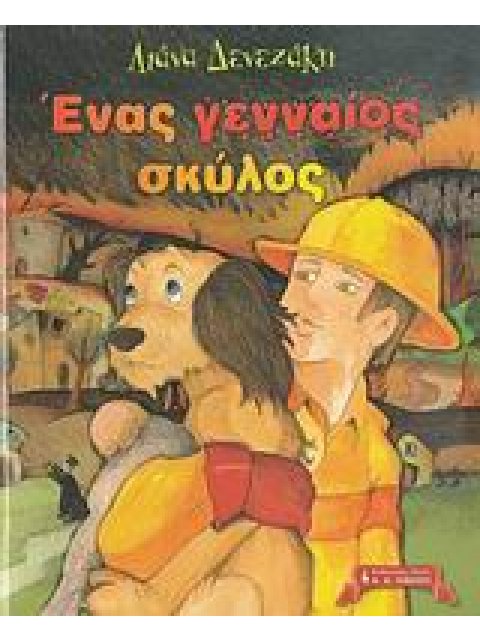 ΠΑΙΔΙΚΗ ΒΙΒΛΙΟΘΗΚΗ ΕΝΑΣ ΓΕΝΝΑΙΟΣ ΣΚΥΛΟΣ