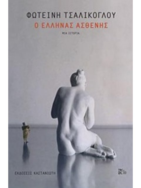 Ο ΕΛΛΗΝΑΣ ΑΣΘΕΝΗΣ ΜΙΑ ΙΣΤΟΡΙΑ