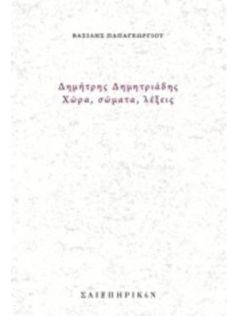ΔΗΜΗΤΡΗΣ ΔΗΜΗΤΡΙΑΔΗΣ, ΧΩΡΑ, ΣΩΜΑΤΑ, ΛΕΞΕΙΣ