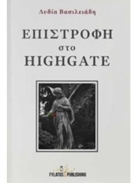 ΕΠΙΣΤΡΟΦΗ ΣΤΟ HIGHGATE
