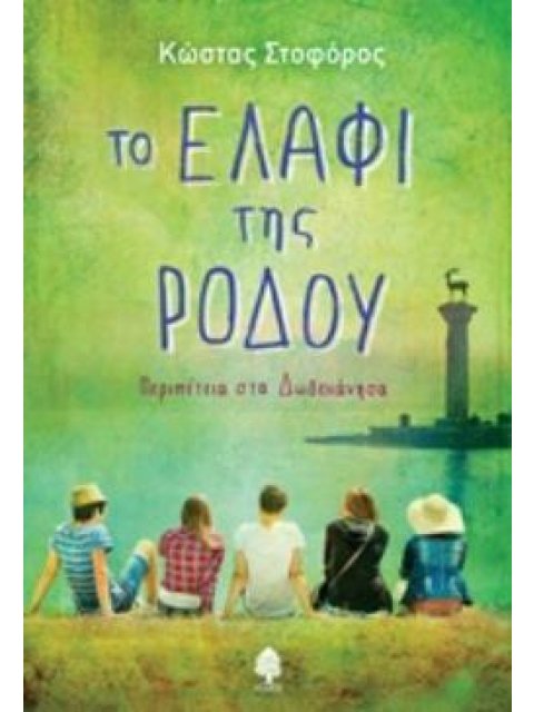 ΤΟ ΕΛΑΦΙ ΤΗΣ ΡΟΔΟΥ