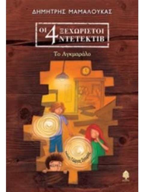 ΟΙ 4 ΞΕΧΩΡΙΣΤΟΙ ΝΤΕΤΕΚΤΙΒ 4 ΤΟ ΑΓΚΜΑΡΑΛΟ