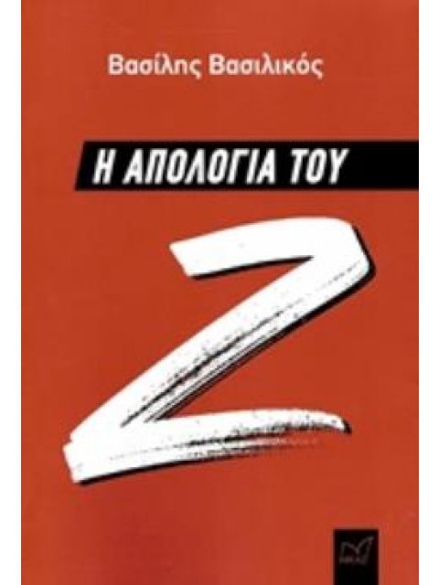 Η ΑΠΟΛΟΓΙΑ ΤΟΥ Ζ