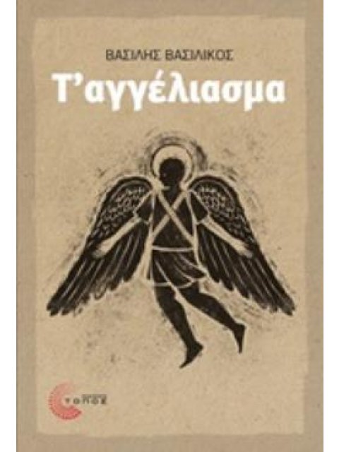 Τ΄ΑΓΓΕΛΙΑΣΜΑ