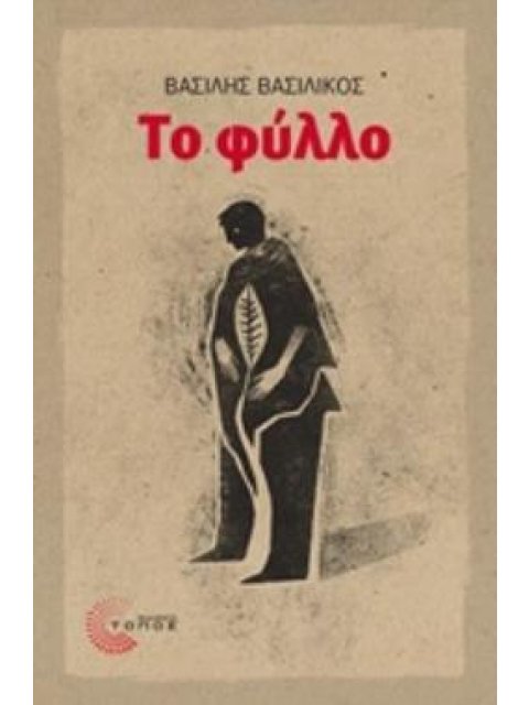 ΤΟ ΦΥΛΛΟ
