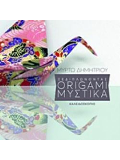 ΞΕΔΙΠΛΩΝΟΝΤΑΣ ORIGAMI ΜΥΣΤΙΚΑ