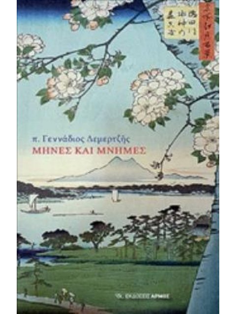 ΜΗΝΕΣ ΚΑΙ ΜΝΗΜΕΣ