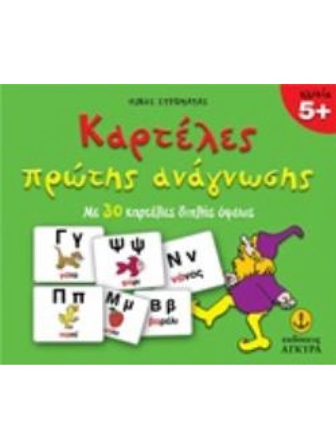 ΚΑΡΤΕΛΕΣ ΠΡΩΤΗΣ ΑΝΑΓΝΩΣΗΣ ΜΕ 30 ΚΑΡΤΕΛΕΣ ΔΙΠΛΗΣ ΟΨΕΩΣ