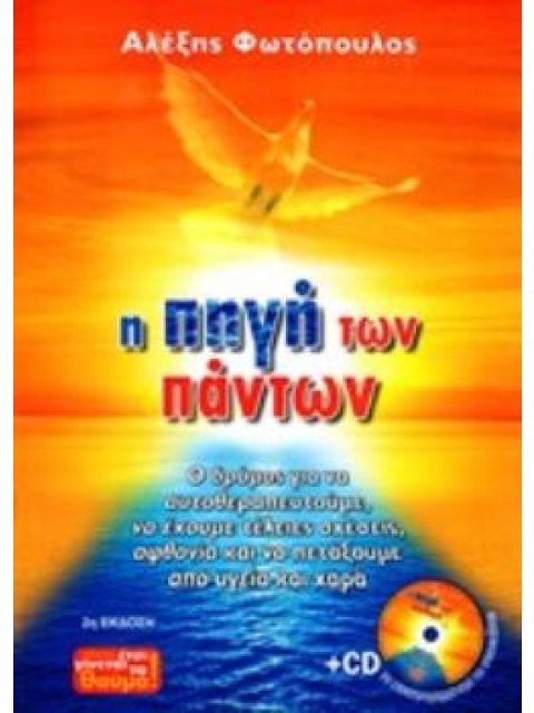 Η ΠΗΓΗ ΤΩΝ ΠΑΝΤΩΝ