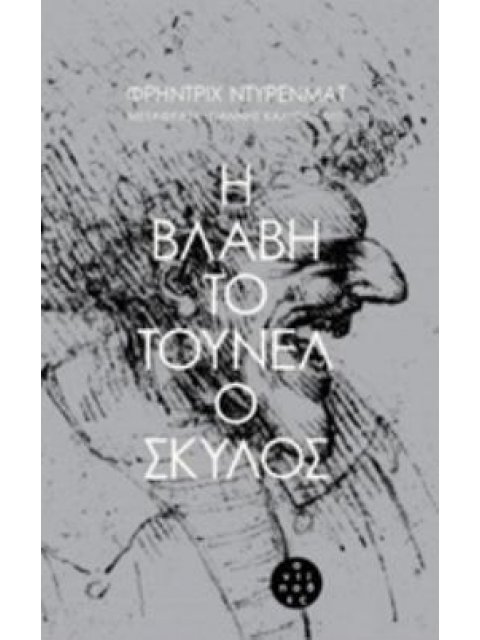 Η ΒΛΑΒΗ. ΤΟ ΤΟΥΝΕΛ. Ο ΣΚΥΛΟΣ