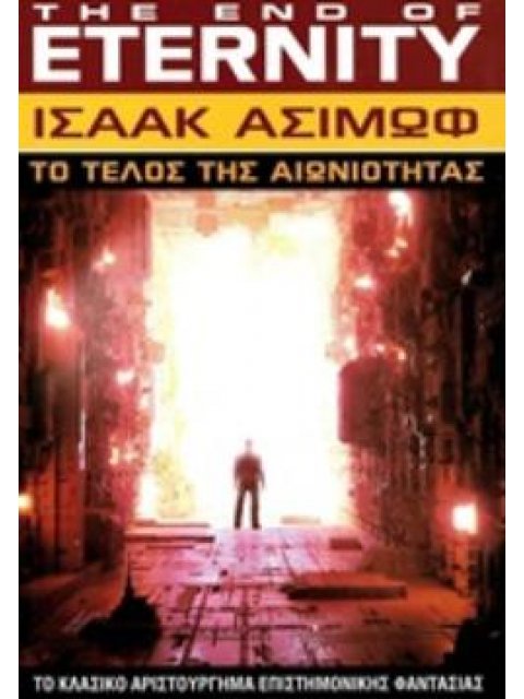 ΤΟ ΤΕΛΟΣ ΤΗΣ ΑΙΩΝΙΟΤΗΤΑΣ