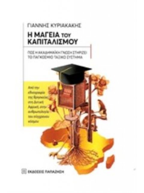 Η ΜΑΓΕΙΑ ΤΟΥ ΚΑΠΙΤΑΛΙΣΜΟΥ: ΠΩΣ Η ΑΚΑΔΗΜΑΪΚΗ ΓΝΩΣΗ ΣΤΗΡΙΖΕΙ ΤΟ ΠΑΓΚΟΣΜΙΟ ΤΑΞΙΚΟ ΣΥΣΤΗΜΑ ΑΠΟ ΤΗΝ ΕΘΝΟΓ