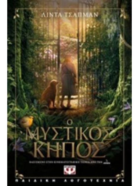 Ο ΜΥΣΤΙΚΟΣ ΚΗΠΟΣ - Η ΙΣΤΟΡΙΑ ΤΗΣ ΤΑΙΝΙΑΣ