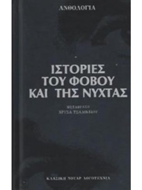 ΙΣΤΟΡΙΕΣ ΤΟΥ ΦΟΒΟΥ ΚΑΙ ΤΗΣ ΝΥΧΤΑΣ ΑΝΘΟΛΟΓΙΑ
