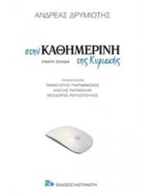 ΣΤΗΝ ΚΑΘΗΜΕΡΙΝΗ ΤΗΣ ΚΥΡΙΑΚΗΣ ΕΝΑΤΗ ΣΕΛΙΔΑ