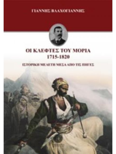ΟΙ ΚΛΕΦΤΕΣ ΤΟΥ ΜΟΡΙΑ 1715-1820