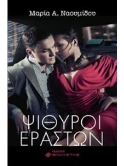 ΨΙΘΥΡΟΙ ΕΡΑΣΤΩΝ