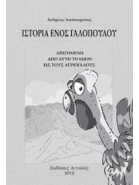 ΙΣΤΟΡΙΑ ΕΝΟΣ ΓΑΛΟΠΟΥΛΟΥ