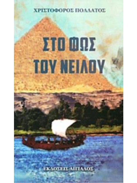 ΣΤΟ ΦΩΣ ΤΟΥ ΝΕΙΛΟΥ