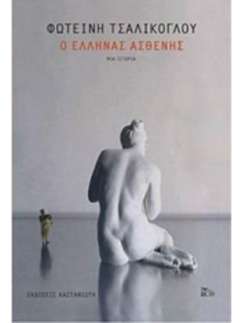 Ο ΕΛΛΗΝΑΣ ΑΣΘΕΝΗΣ ΜΙΑ ΙΣΤΟΡΙΑ