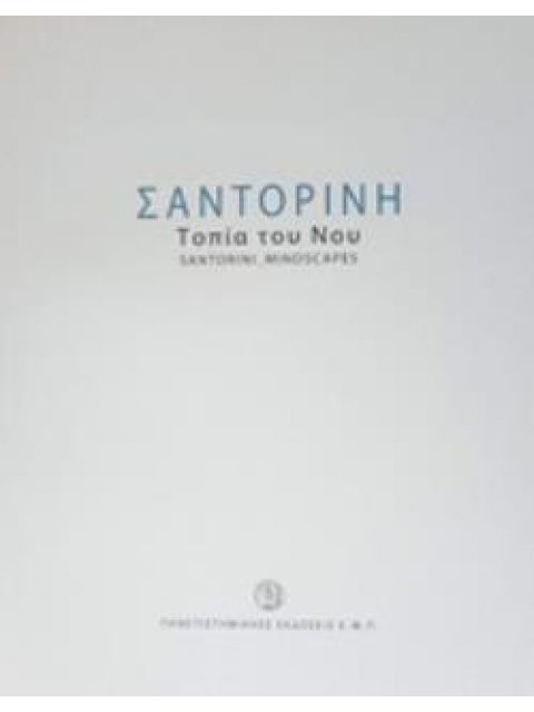 ΣΑΝΤΟΡΙΝΗ: ΤΟΠΙΑ ΤΟΥ ΝΟΥ