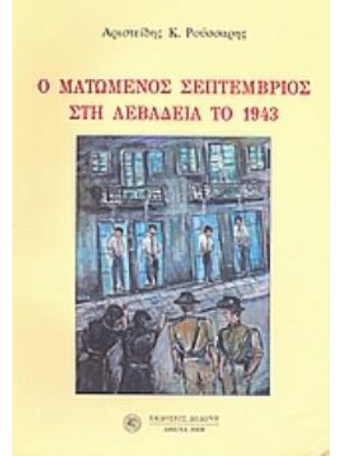 Ο ΜΑΤΩΜΕΝΟΣ ΣΕΠΤΕΜΒΡΙΟΣ ΣΤΗ ΛΕΒΑΔΕΙΑ ΤΟ 1943