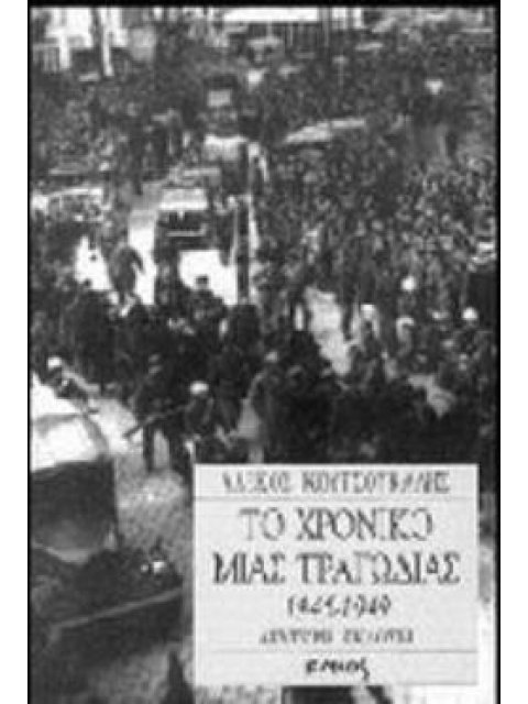 ΤΟ ΧΡΟΝΙΚΟ ΜΙΑΣ ΤΡΑΓΩΔΙΑΣ 1945-1949