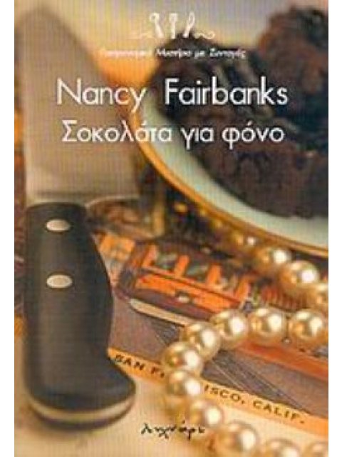 ΣΟΚΟΛΑΤΑ ΓΙΑ ΦΟΝΟ ΓΑΣΤΡΟΝΟΜΙΚΟ ΜΥΣΤΗΡΙΟ ΜΕ ΣΥΝΤΑΓΕΣ