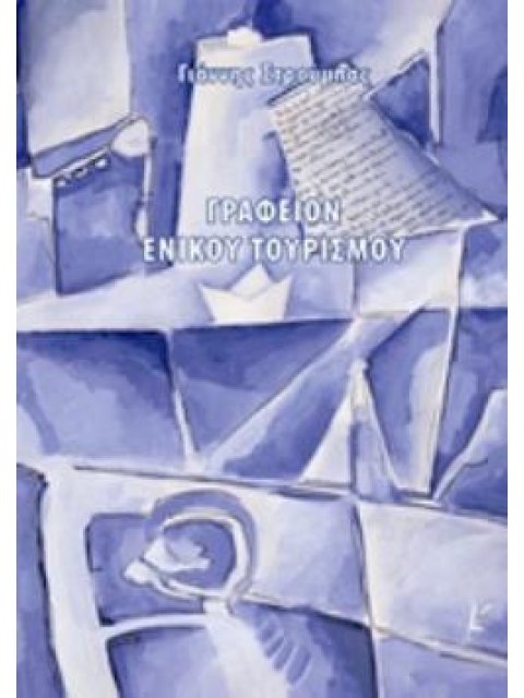 ΓΡΑΦΕΙΟΝ ΕΝΙΚΟΥ ΤΟΥΡΙΣΜΟΥ