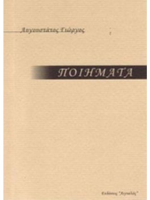 ΠΟΙΗΜΑΤΑ