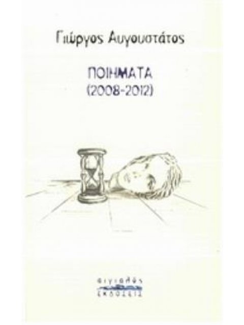ΠΟΙΗΜΑΤΑ 2008-2012