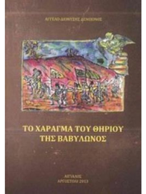 ΤΟ ΧΑΡΑΓΜΑ ΤΟΥ ΘΗΡΙΟΥ ΤΗΣ ΒΑΒΥΛΩΝΟΣ