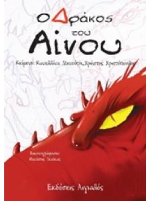 Ο ΔΡΑΚΟΣ ΤΟΥ ΑΙΝΟΥ