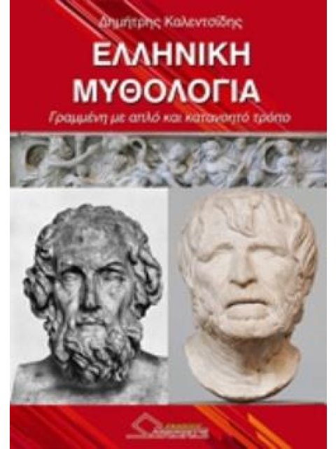 ΕΛΛΗΝΙΚΗ ΜΥΘΟΛΟΓΙΑ ΓΡΑΜΜΕΝΗ ΜΕ ΑΠΛΟ ΚΑΙ ΚΑΤΑΝΟΗΤΟ ΤΡΟΠΟ