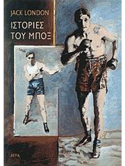 ΙΣΤΟΡΙΕΣ ΤΟΥ ΜΠΟΞ