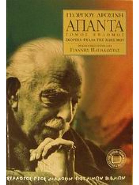 ΑΠΑΝΤΑ ΔΡΟΣΙΝΗ ΣΚΟΡΠΙΑ ΦΥΛΛΑ ΤΗΣ ΖΩΗΣ ΜΟΥ ΣΥΛΛΟΓΟΣ ΠΡΟΣ ΔΙΑΔΟΣΙΝ ΩΦΕΛΙΜΩΝ ΒΙΒΛΙΩΝ