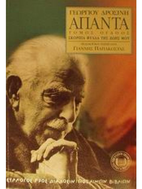 ΑΠΑΝΤΑ ΔΡΟΣΙΝΗ ΣΚΟΡΠΙΑ ΦΥΛΛΑ ΤΗΣ ΖΩΗΣ ΜΟΥ ΣΥΛΛΟΓΟΣ ΠΡΟΣ ΔΙΑΔΟΣΙΝ ΩΦΕΛΙΜΩΝ ΒΙΒΛΙΩΝ 2Η ΕΚΔΟΣΗ