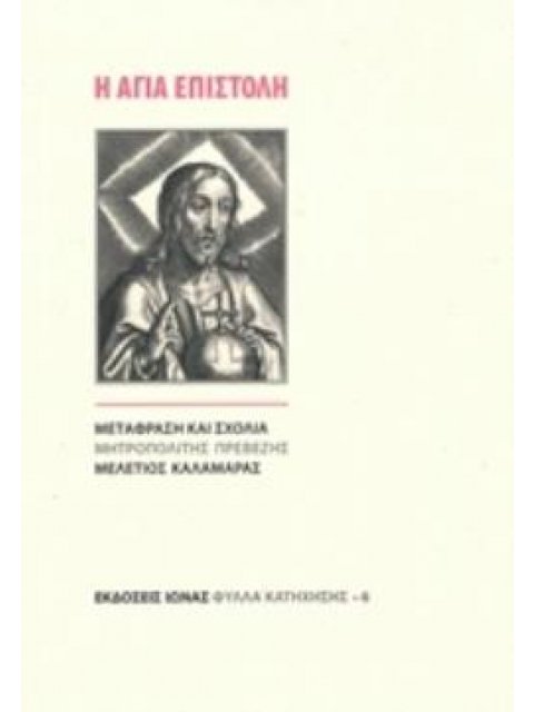 Η ΑΓΙΑ ΕΠΙΣΤΟΛΗ
