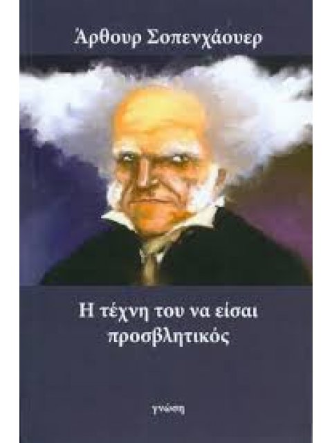 Η ΤΕΧΝΗ ΤΟΥ ΝΑ ΕΙΣΑΙ ΠΡΟΣΒΛΗΤΙΚΟΣ