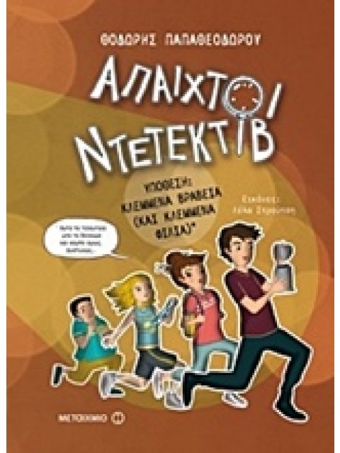 ΑΠΑΙΧΤΟΙ ΝΤΕΤΕΚΤΙΒ 2 ΚΛΕΜΜΕΝΑ ΒΡΑΒΕΙΑ & ΚΛΕΜΜΕΝΑ ΦΙΛΙΑ