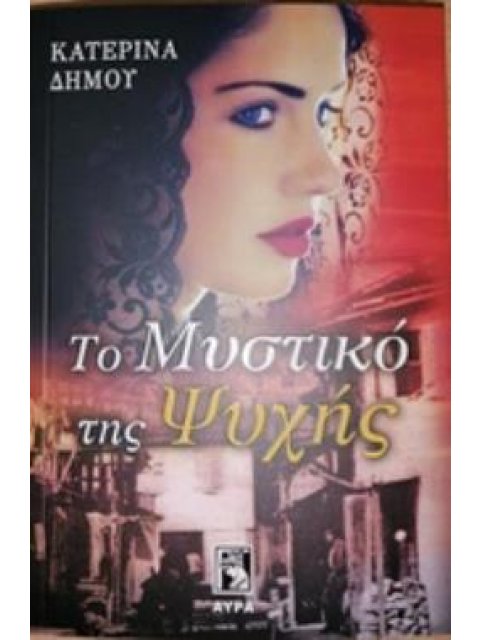 ΤΟ ΜΥΣΤΙΚΟ ΤΗΣ ΨΥΧΗΣ