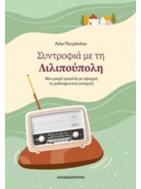 ΣΥΝΤΡΟΦΙΑ ΜΕ ΤΗ ΛΙΛΙΠΟΥΠΟΛΗ ΜΙΑ ΜΙΚΡΗ ΕΡΓΑΣΙΑ ΜΕ ΑΦΟΡΜΗ ΤΗ ΡΑΔΙΟΦΩΝΙΚΗ ΕΚΠΟΜΠΗ